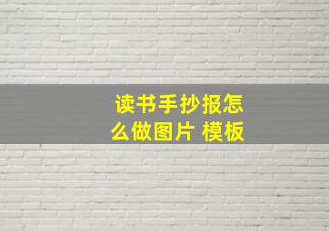 读书手抄报怎么做图片 模板